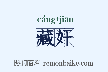 藏奸是什么意思的图片